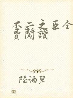 不二之臣全文免费阅读