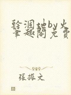 干涸地by火风笔趣阁免费阅读全文