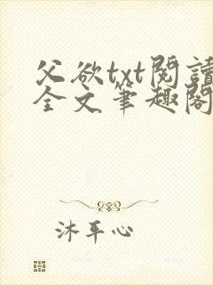 父欲txt阅读全文笔趣阁