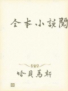 全本小说阅读网