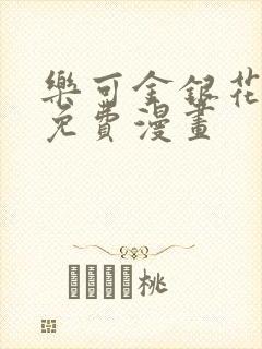 乐可金银花全文免费漫画