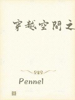 穿越空间之张氏