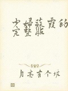 少妇苏霞的沉沦完整版