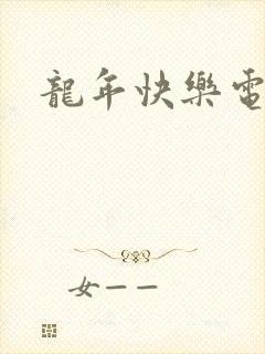 龙年快乐电影
