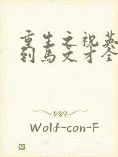 重生之祝英台遇到马文才全文免费