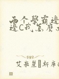 两个学霸边做题边C我怎么办