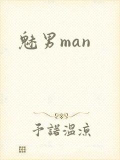 魅男man