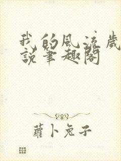 我的风流岁月小说笔趣阁