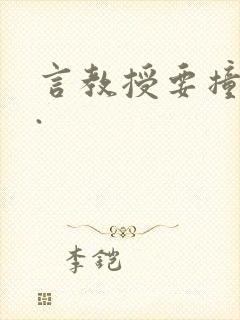 言教授要撞坏了.