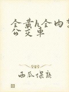 全黄h全肉禁乱公交车