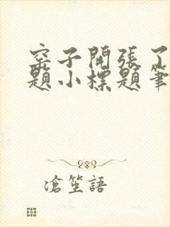 窑子开张了有标题小标题笔趣阁TXT