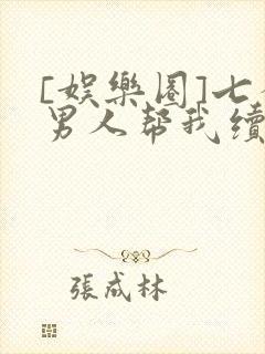 [娱乐圈]七个男人帮我续命