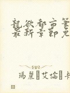 龙欲都市笔趣阁最新章节免费阅读