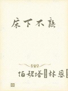 床下不熟
