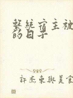 系统宿主被浇灌的日子