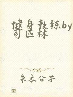 健身教练by阿司匹林