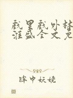 戏里戏外林栀季淮盛全文免费阅读笔趣阁