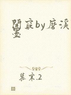 开窍by磨溪陈墨