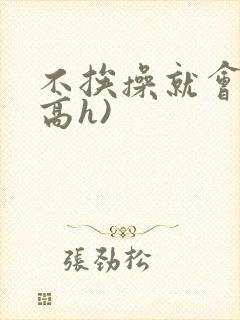 不挨操就会死(高h)