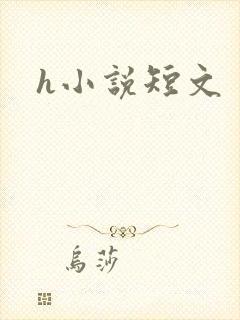h小说短文