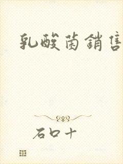 乳酸菌销售女郎