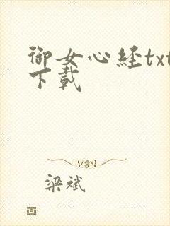 御女心经txt下载