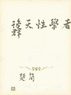 后天性学者症候群