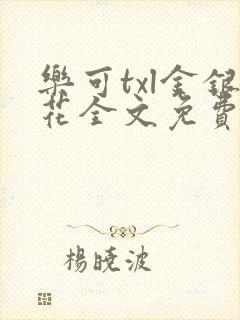 乐可txl金银花全文免费