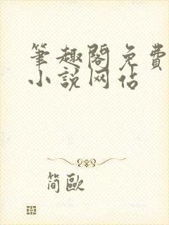笔趣阁免费阅读小说网站