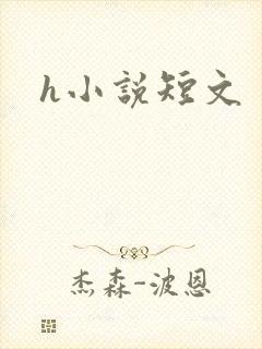 h小说短文