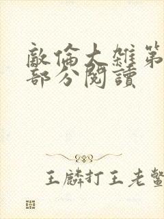 敌伦大杂第10部分阅读