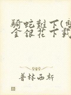 骑蛇难下(双)金银花下载