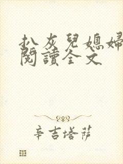 扒灰儿媳妇免费阅读全文