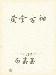 黄金古神