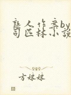 熟人作案by阿司匹林小说免费