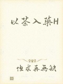 以茶入药H