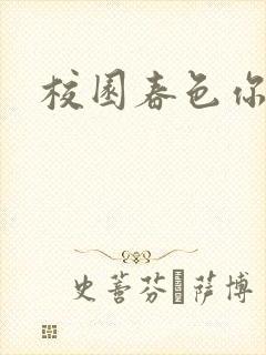 校园春色你我色