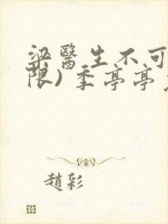 梁医生不可以(限) 季亭亭免费阅读