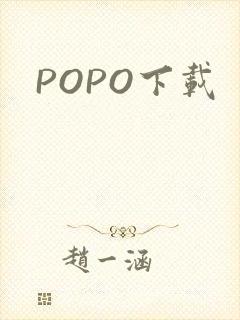 POPO下载