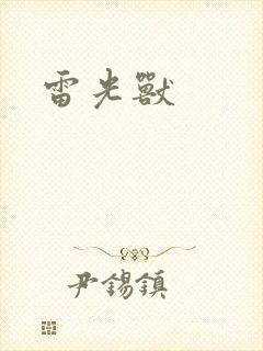 雷光兽