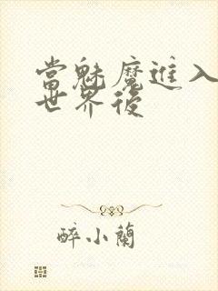 当魅魔进入快穿世界后