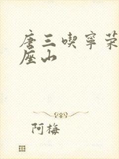 唐三吃宁荣荣两座山