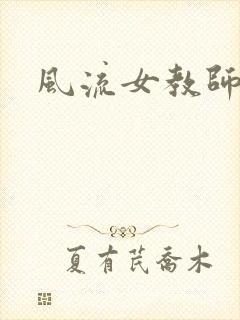 风流女教师