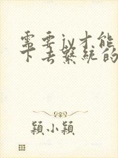 需要jy才能活下去系统的小说