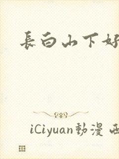 长白山下好种田