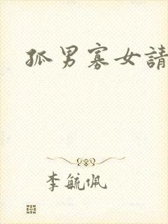 孤男寡女请关灯