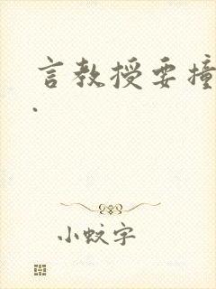 言教授要撞坏了.