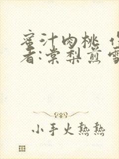 蜜汁肉桃 作 者:棠梨煎雪