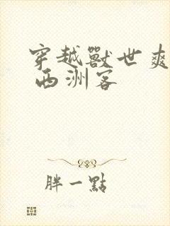 穿越兽世爽翻了 西洲客