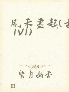 风禾尽起(古言 1V1)